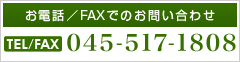 お電話／FAXでのお問い合わせ 045-517-1080